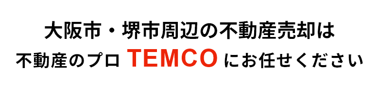 大阪市・堺市周辺の不動産売却は不動産のプロ TEMCOにお任せください